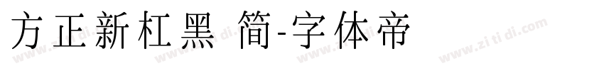 方正新杠黑 简字体转换